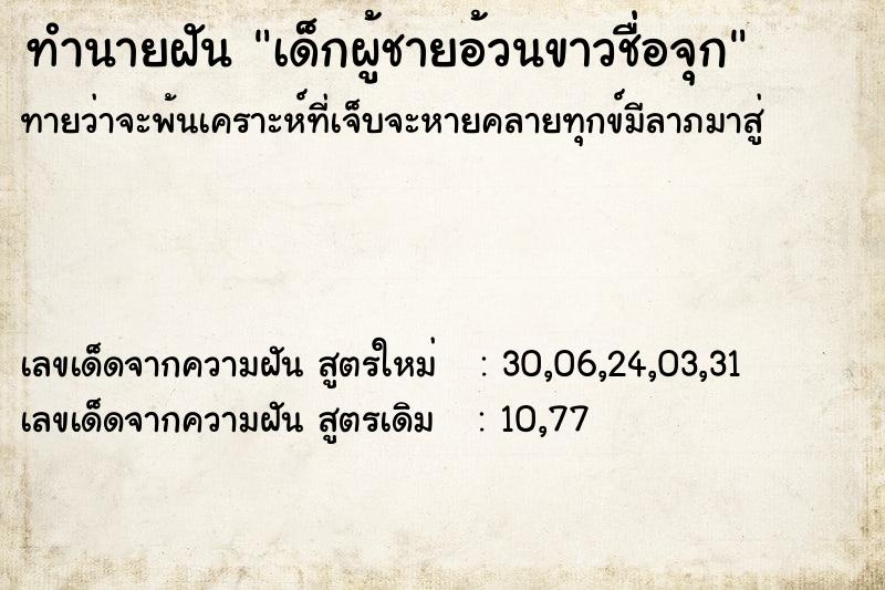 ทำนายฝันทำนายฝันเด็กผู้ชายอ้วนขาวชื่อจุก