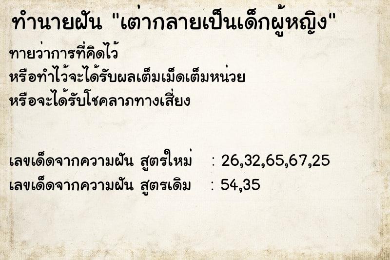 ทำนายฝันทำนายฝันเต่ากลายเป็นเด็กผู้หญิง