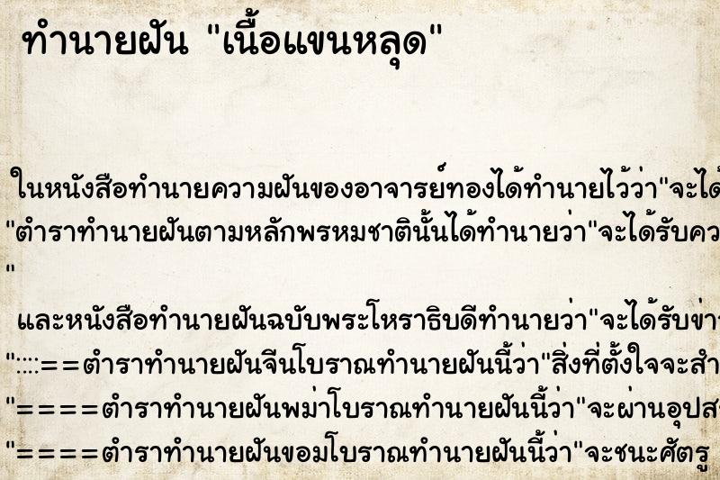 ทำนายฝันทำนายฝันเนื้อแขนหลุด