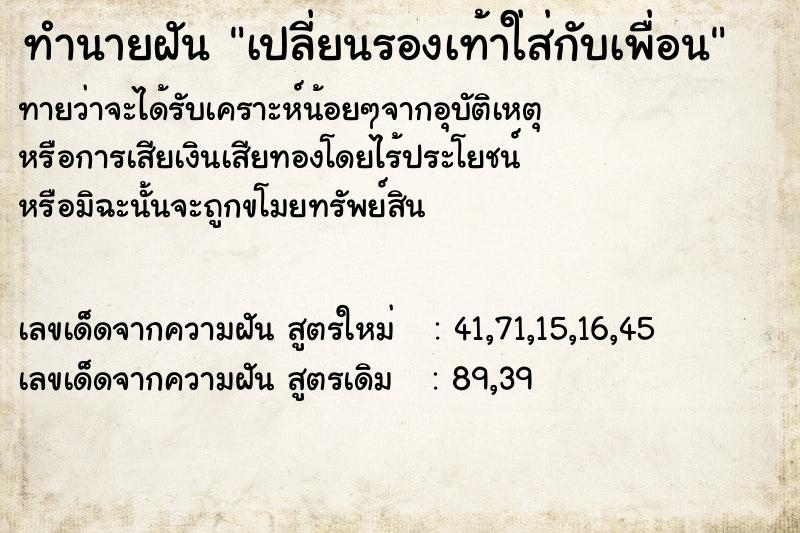 ทำนายฝันเปลี่ยนรองเท้าใ่ส่กับเพื่อน ทำนายฝันทำนายฝันเปลี่ยนรองเท้าใ่ส่กับเพื่อน