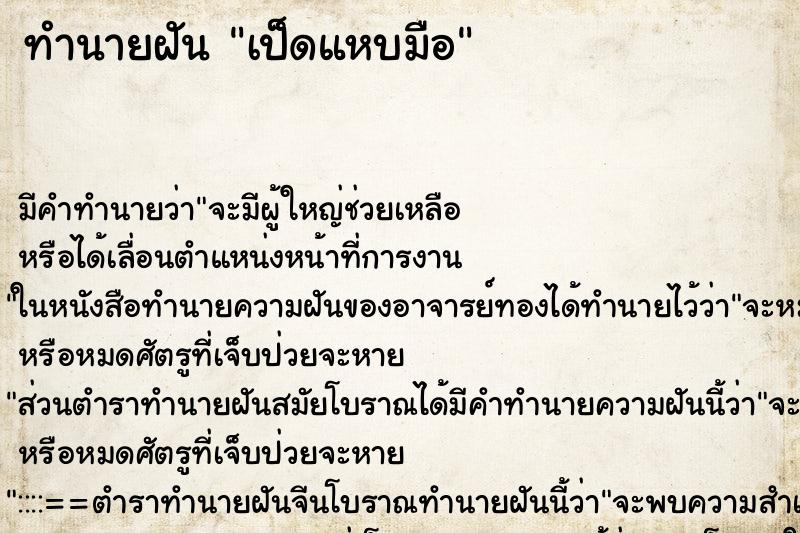 ทำนายฝัน เป็ดแหบมือ