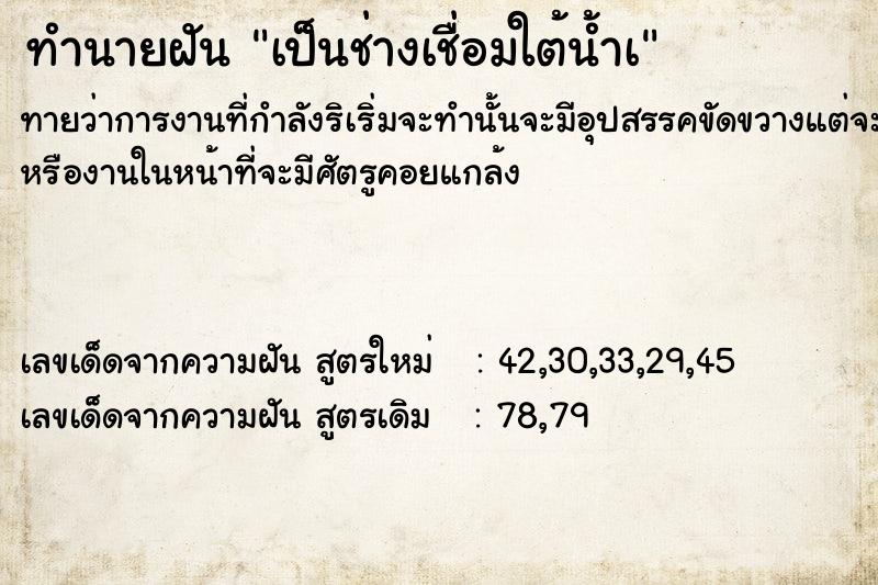 ทำนายฝัน เป็นช่างเชื่อมใต้น้ำà ทำนายฝัน เป็นช่างเชื่อมใต้น้ำà