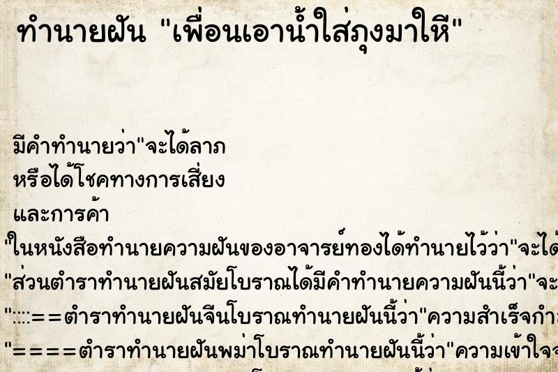 ทำนายฝันทำนายฝันเพื่อนเอาน้ำใส่ภุงมาใหี