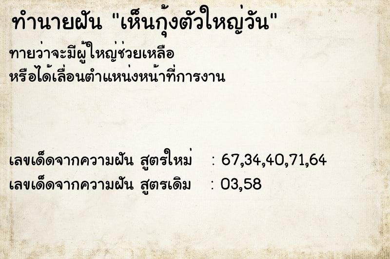 ทำนายฝันทำนายฝันเห็นกุ้งตัวใหญ่วัน