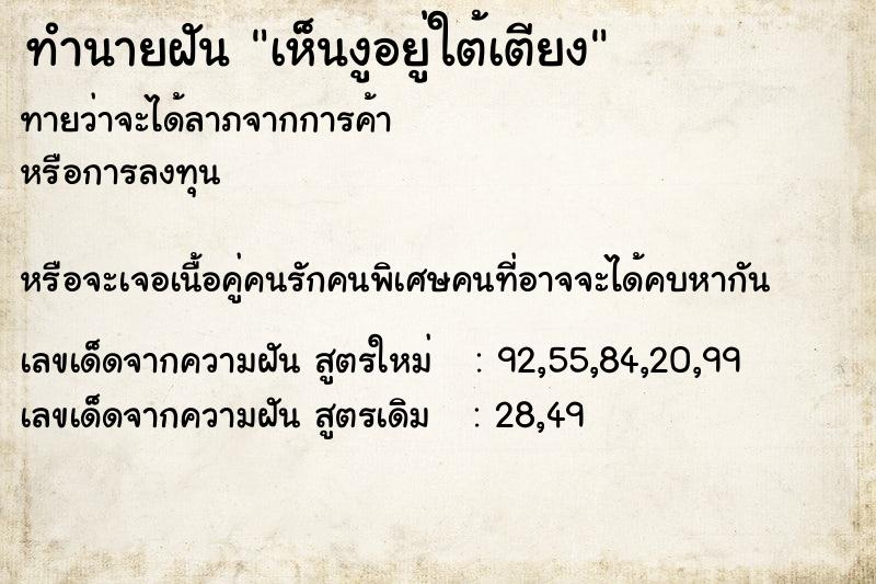 ทำนายฝันทำนายฝันเห็นงูอยู่ใต้เตียง
