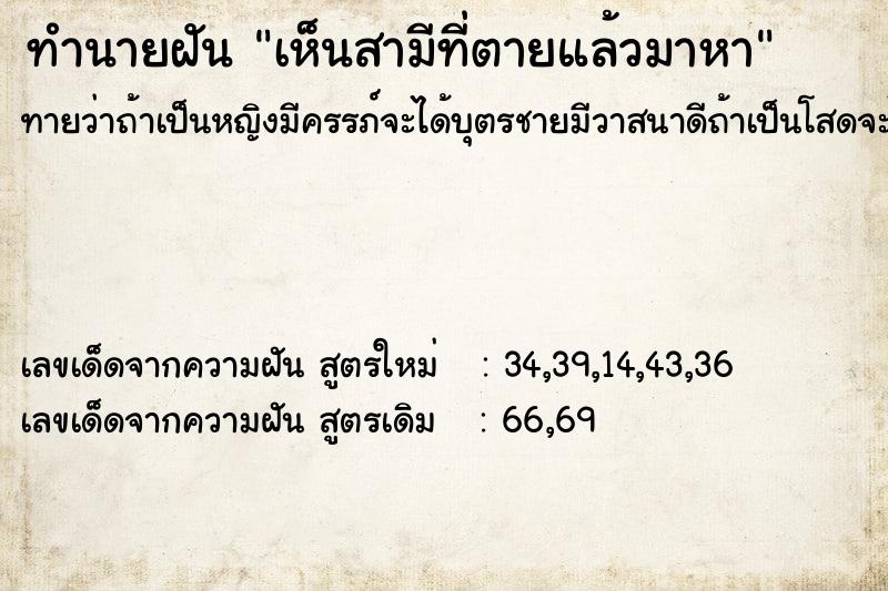 ทำนายฝันเห็นสามีที่ตายแล้วมาหา ทำนายฝันทำนายฝันเห็นสามีที่ตายแล้วมาหา