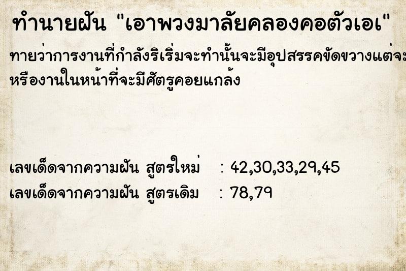 ทำนายฝันทำนายฝันเอาพวงมาลัยคลองคอตัวเอà