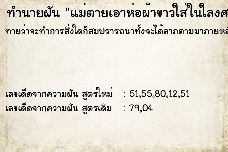 ทำนายฝัน แม่ตายเอาห่อผ้าขาวใส่ในใลงศพ ทำนายฝัน แม่ตายเอาห่อผ้าขาวใส่ในใลงศพ