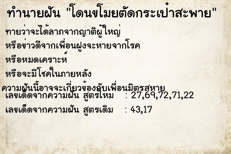 ทำนายฝันทำนายฝันโดนขโมยตัดกระเป๋าสะพาย