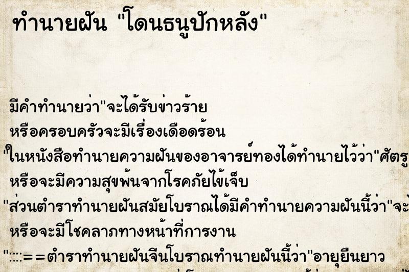 ทำนายฝัน โดนธนูปักหลัง ทำนายฝัน โดนธนูปักหลัง