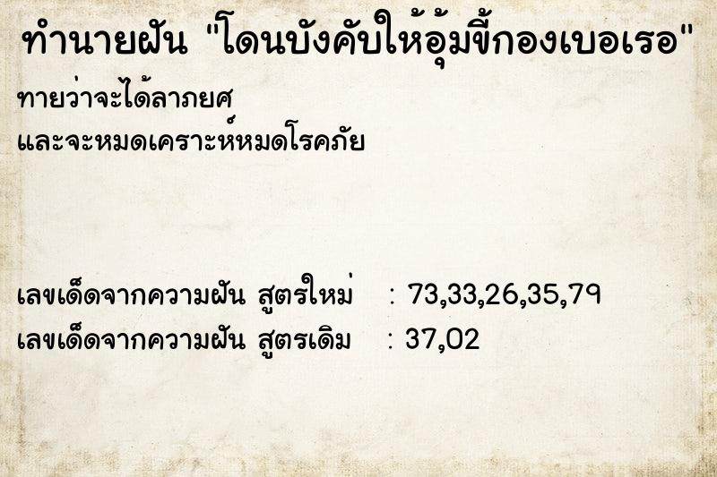 ทำนายฝันโดนบังคับให้อุ้มขี้กองเบอเรอ ทำนายฝันทำนายฝันโดนบังคับให้อุ้มขี้กองเบอเรอ