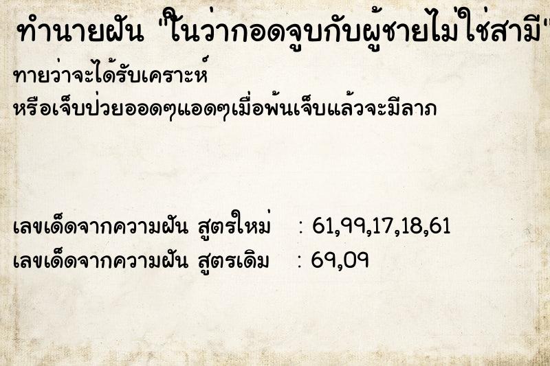 ทำนายฝันทำนายฝันใันว่ากอดจูบกับผู้ชายไม่ใช่สามี