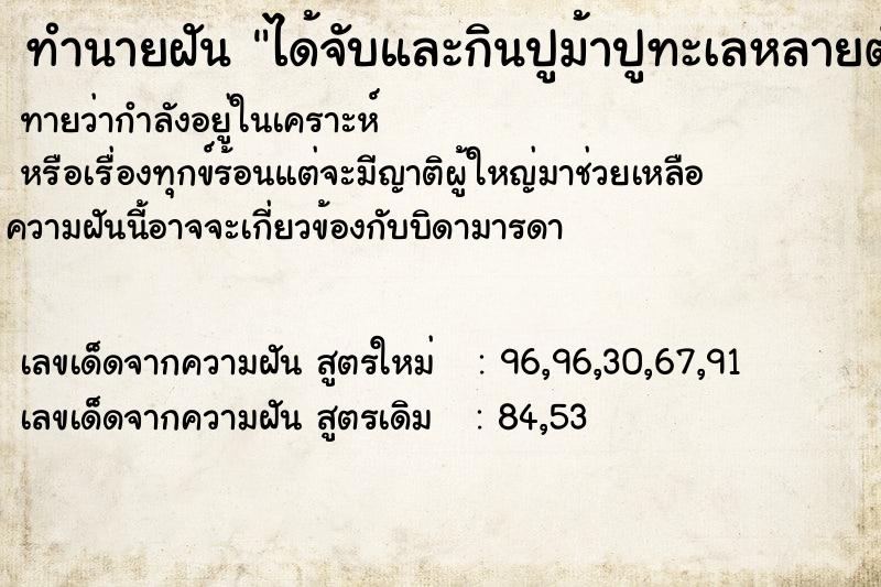 ทำนายฝันทำนายฝันได้จับและกินปูม้าปูทะเลหลายตัว