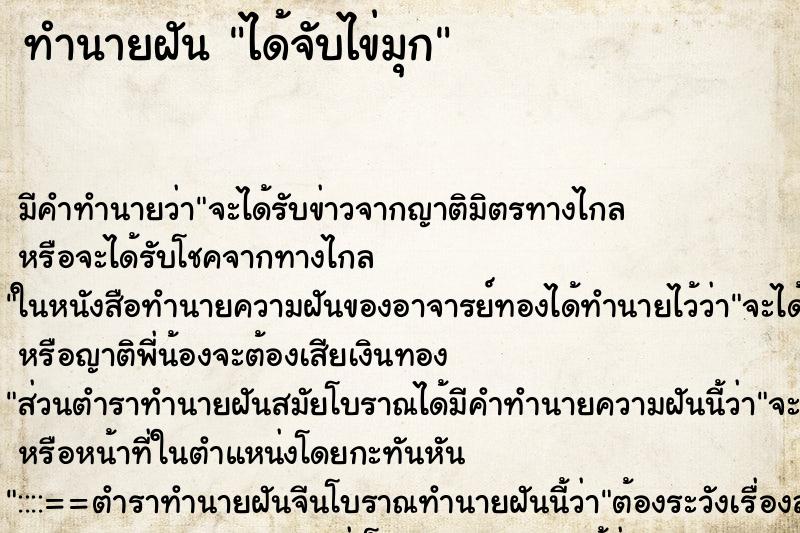 ทำนายฝัน ได้จับไข่มุก ตำราโบราณ แม่นที่สุดในโลก