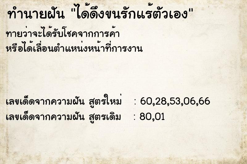 ทำนายฝันทำนายฝันได้ดึงขนรักแร้ตัวเอง