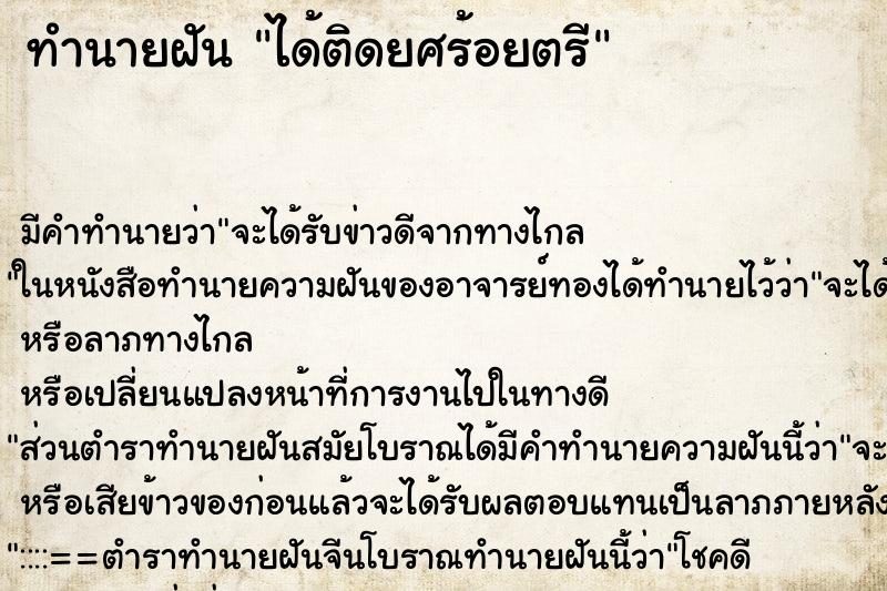 ทำนายฝัน ได้ติดยศร้อยตรี ทำนายฝัน ได้ติดยศร้อยตรี