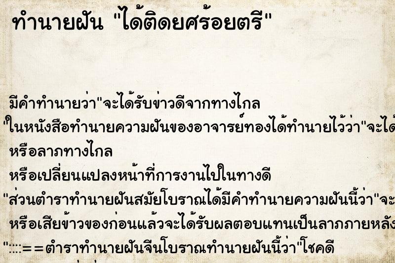 ทำนายฝัน ได้ติดยศร้อยตรี ตำราโบราณ แม่นที่สุดในโลก