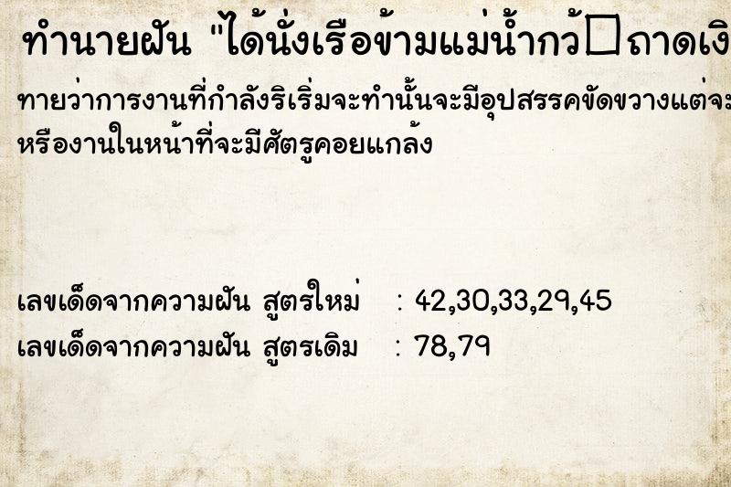ทำนายฝันได้นั่งเรือข้ามแม่น้ำกว้�ถาดเงินถาดทอง ทำนายฝันทำนายฝันได้นั่งเรือข้ามแม่น้ำกว้�ถาดเงินถาดทอง