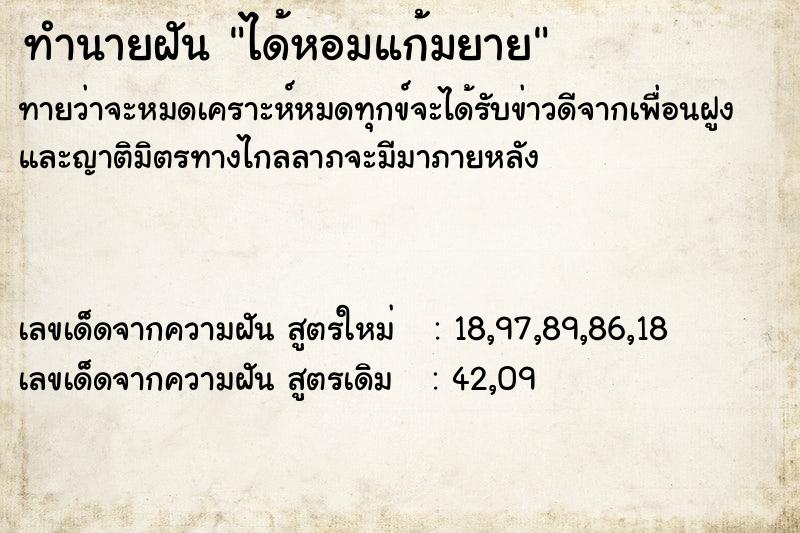 ทำนายฝันได้หอมแก้มยาย ทำนายฝันทำนายฝันได้หอมแก้มยาย