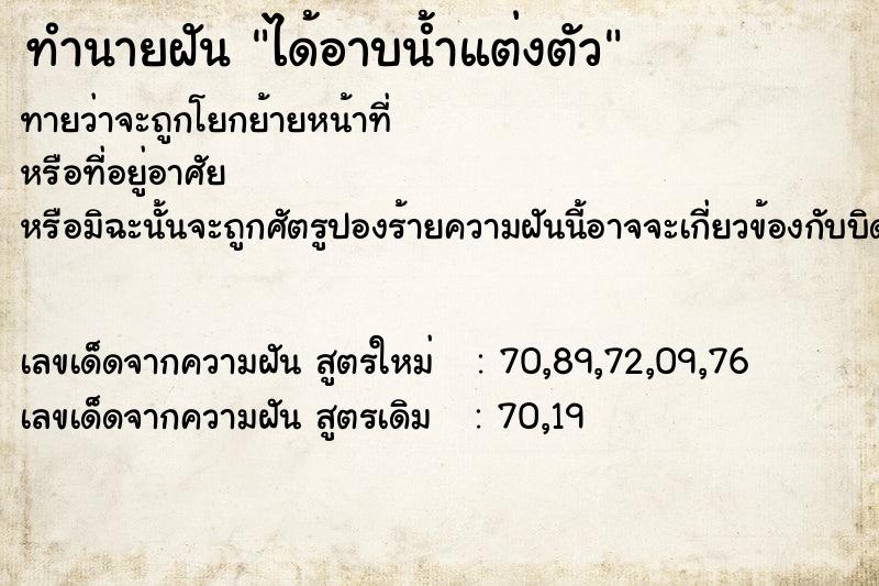 ทำนายฝันได้อาบน้ำแต่งตัว ทำนายฝันทำนายฝันได้อาบน้ำแต่งตัว