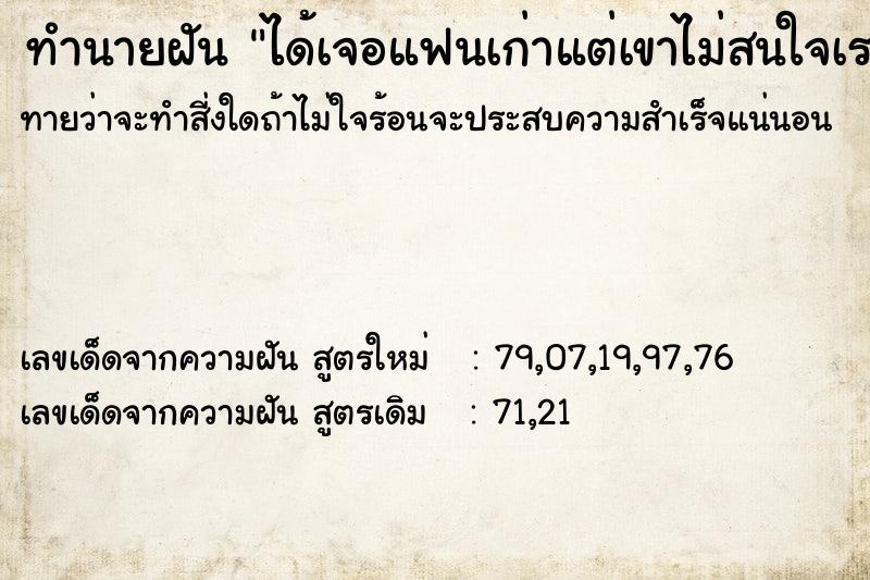 ทำนายฝันทำนายฝันได้เจอแฟนเก่าแต่เขาไม่สนใจเราเลย