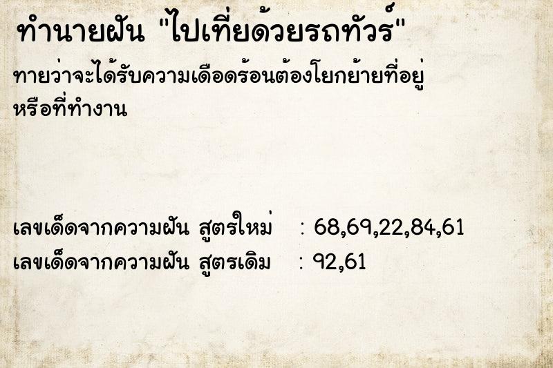 ทำนายฝันทำนายฝันไปเที่ยด้วยรถทัวร์