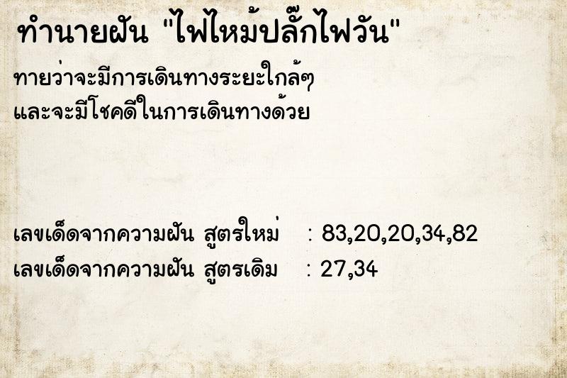 ทำนายฝัน ไฟไหม้ปลั๊กไฟวัน ทำนายฝัน ไฟไหม้ปลั๊กไฟวัน