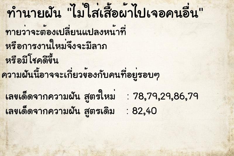 ทำนายฝัน ไม่ใส่เสื้อผ้าไปเจอคนอื่น