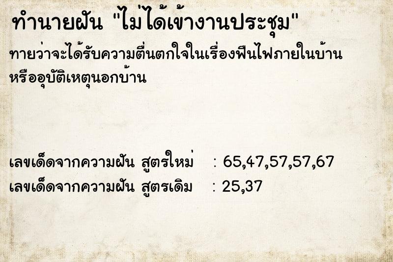 ทำนายฝันไม่ได้เข้างานประชุม ทำนายฝันทำนายฝันไม่ได้เข้างานประชุม