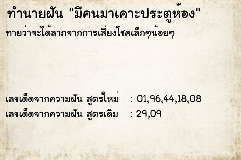ทำนายฝัน87a409b5906954b3850467ce7adfca93มีคนมาเคาะประตูห้อง ทำนายฝันทำนายฝัน87a409b5906954b3850467ce7adfca93มีคนมาเคาะประตูห้อง