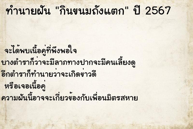 ทำนายฝันกินขนมถังแตก ทำนายฝันทำนายฝันกินขนมถังแตก