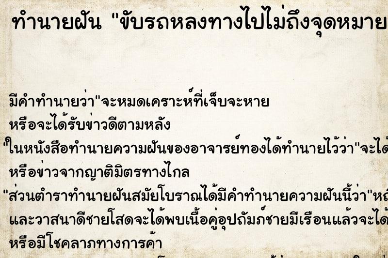 ทำนายฝัน ขับรถหลงทางไปไม่ถึงจุดหมายที่ต้องการสักที ทำนายฝัน ขับรถหลงทางไปไม่ถึงจุดหมายที่ต้องการสักที