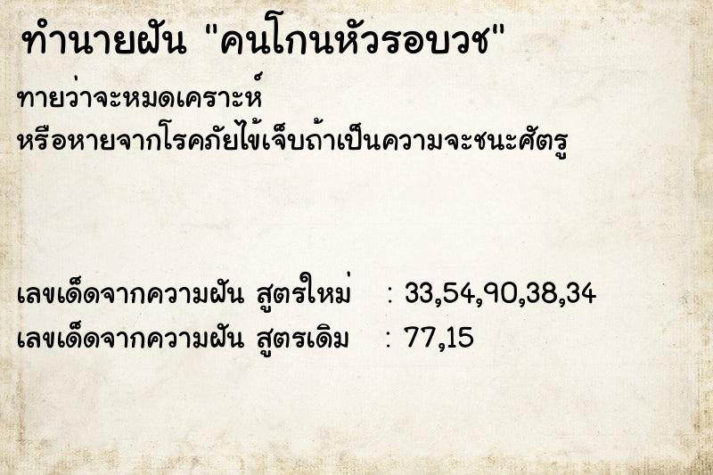 ทำนายฝันคนโกนหัวรอบวช ทำนายฝันทำนายฝันคนโกนหัวรอบวช