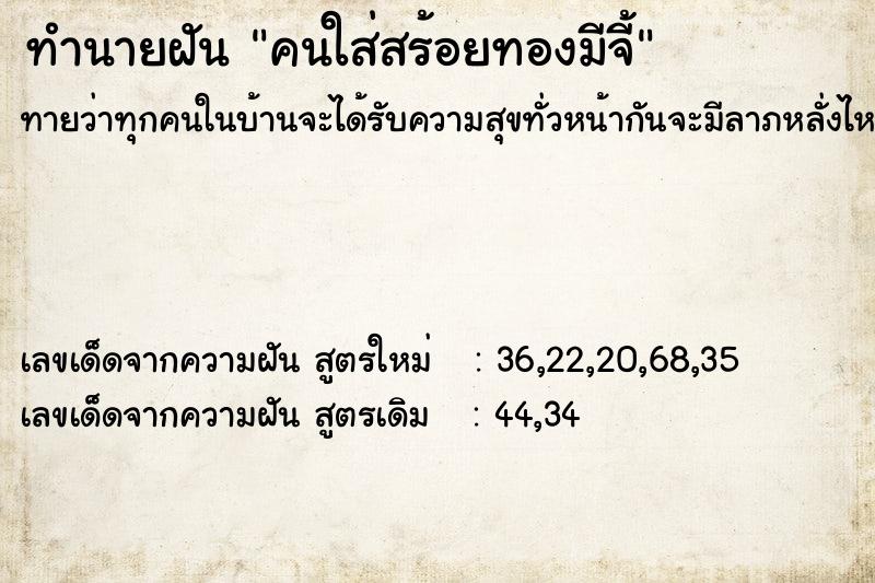 ทำนายฝันทำนายฝันคนใส่สร้อยทองมีจี้