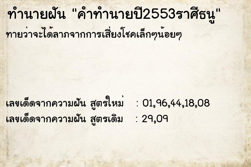 ทำนายฝันทำนายฝันคําทํานายปี2553ราศีธนู