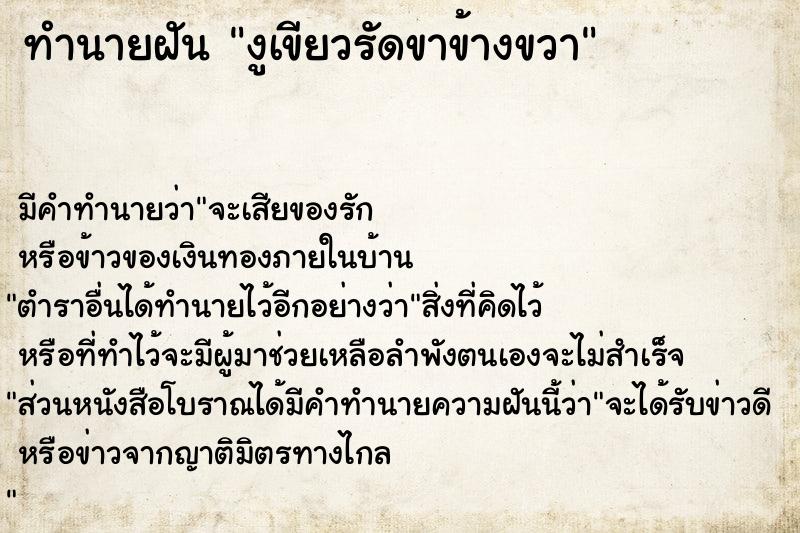 ทำนายฝัน งูเขียวรัดขาข้างขวา ตำราโบราณ แม่นที่สุดในโลก