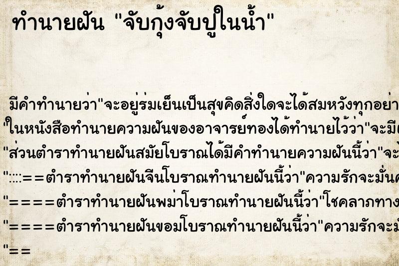 ทำนายฝัน จับกุ้งจับปูในน้ำ