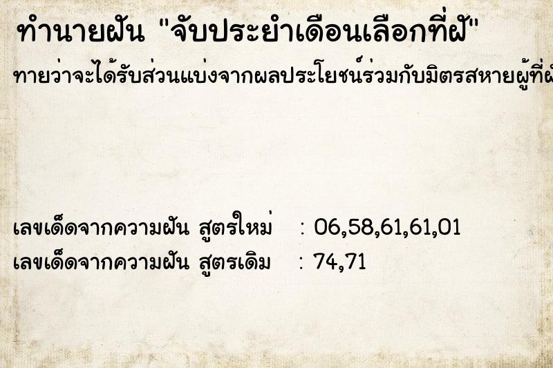 ทำนายฝันจับประยำเดือนเลือกที่ฝั ทำนายฝันทำนายฝันจับประยำเดือนเลือกที่ฝั
