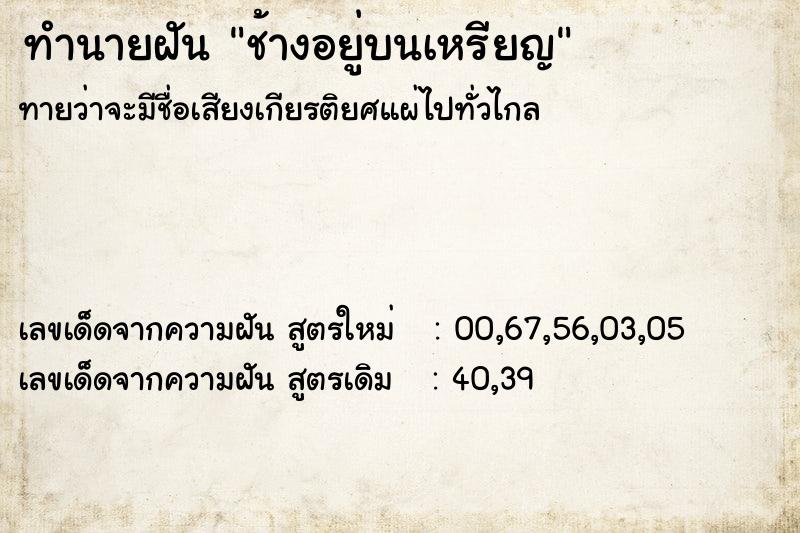 ทำนายฝัน ช้างอยู่บนเหรียญ ทำนายฝัน ช้างอยู่บนเหรียญ