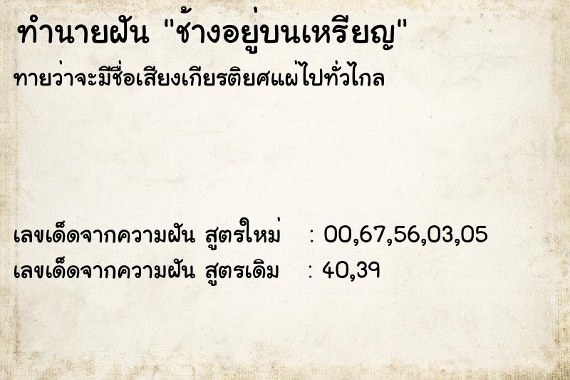 ทำนายฝัน ช้างอยู่บนเหรียญ ตำราโบราณ แม่นที่สุดในโลก