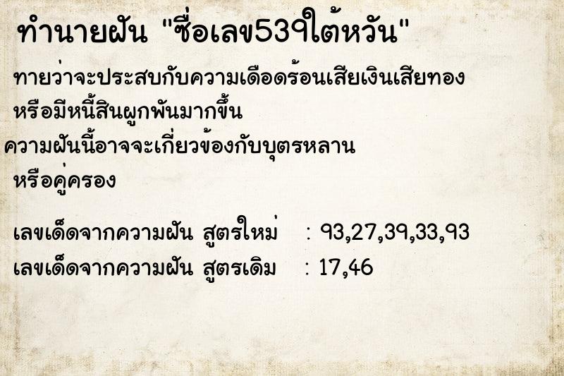 ทำนายฝันทำนายฝันซื่อเลข539ใต้หวัน