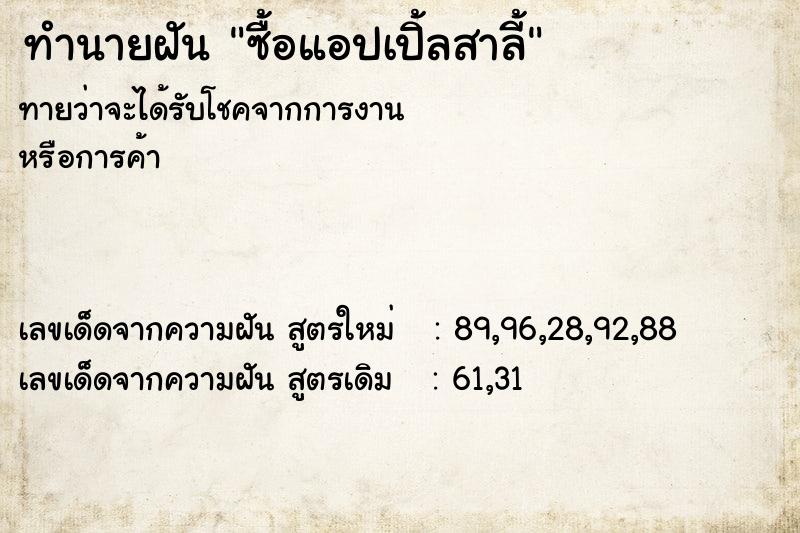 ทำนายฝันทำนายฝันซื้อแอปเปิ้ลสาลี้
