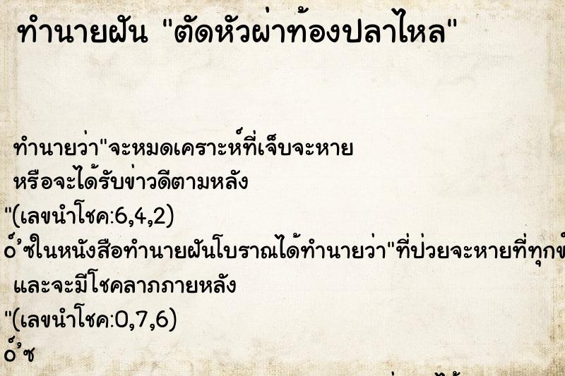 ทำนายฝัน ตัดหัวผ่าท้องปลาไหล ตำราโบราณ แม่นที่สุดในโลก