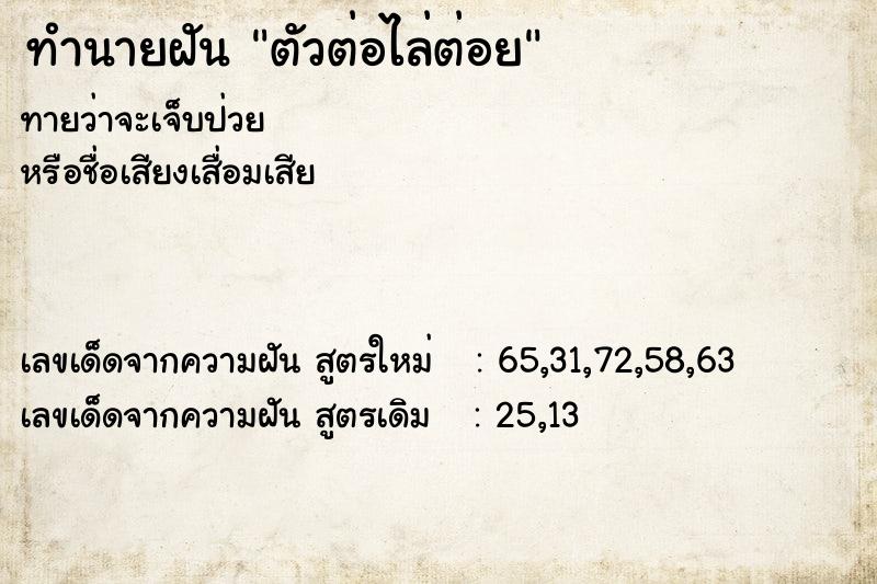 ทำนายฝันตัวต่อไล่ต่อย ทำนายฝันทำนายฝันตัวต่อไล่ต่อย