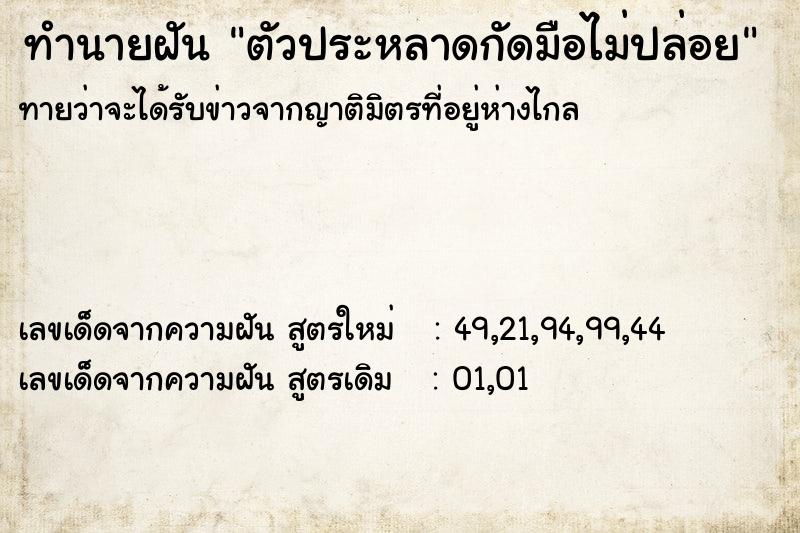 ทำนายฝันทำนายฝันตัวประหลาดกัดมือไม่ปล่อย