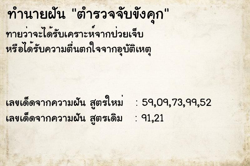 ทำนายฝันทำนายฝันตำรวจจับขังคุก