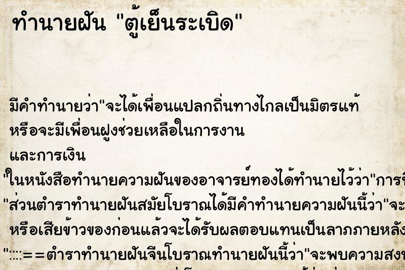 ทำนายฝัน ตู้เย็นระเบิด ทำนายฝัน ตู้เย็นระเบิด