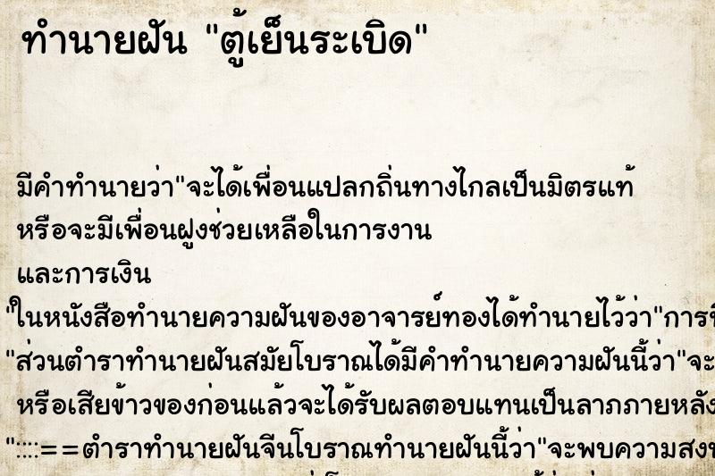 ทำนายฝัน ตู้เย็นระเบิด ตำราโบราณ แม่นที่สุดในโลก