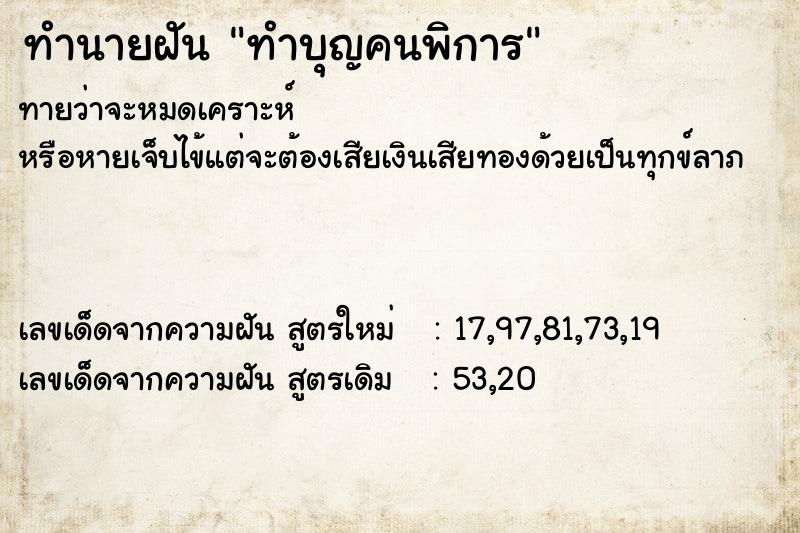ทำนายฝันทำนายฝันทำบุญคนพิการ