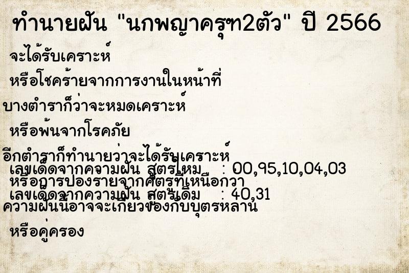 ทำนายฝัน นกพญาครุฑ2ตัว ทำนายฝัน นกพญาครุฑ2ตัว